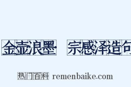 金壶浪墨·宗感泽造句是什么意思的图片